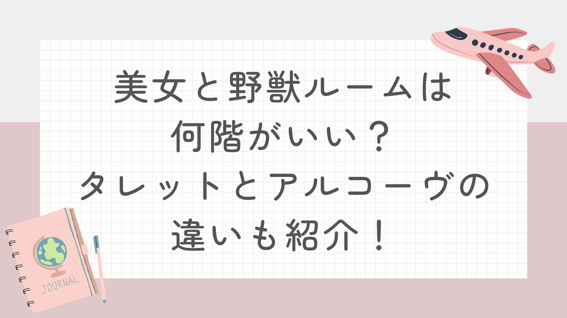 美女と野獣ルームは何階がいい？タレットとアルコーヴの違いも紹介！
