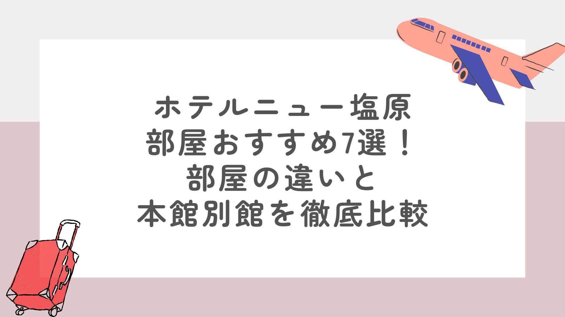 ホテルニュー塩原部屋おすすめ7選！部屋の違いと本館別館を徹底比較